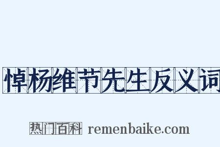 悼杨维节先生反义词是什么意思的图片